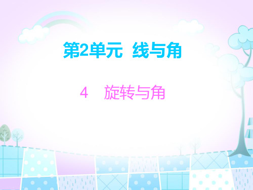 北师大版四年级上册数学习题课件：2.4 旋转与角 (共8张PPT)