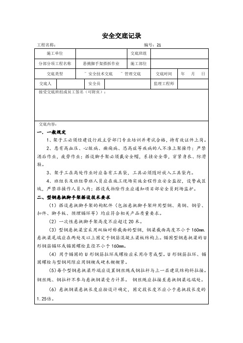 悬挑脚手架搭拆作业安全交底记录