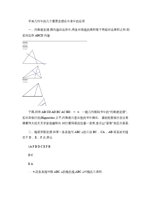 平面几何中几个重要定理在中考中的应用