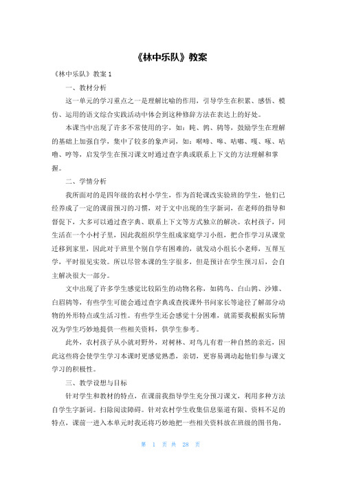 《林中乐队》教案