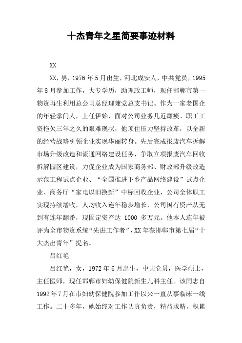 十杰青年之星简要事迹材料