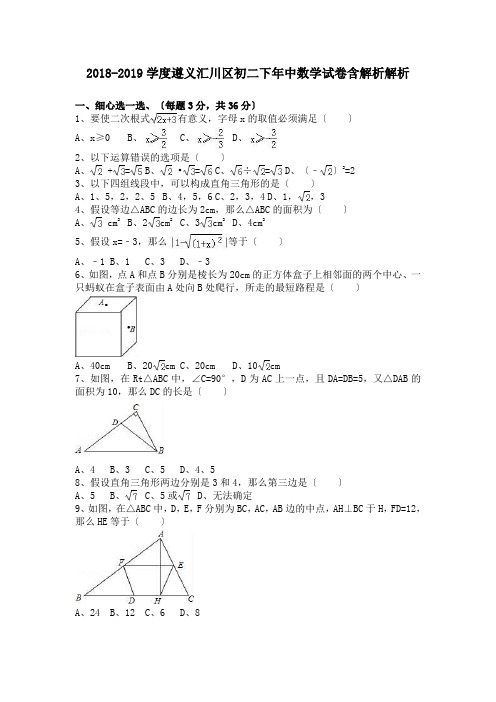 2018-2019学度遵义汇川区初二下年中数学试卷含解析解析.doc.doc