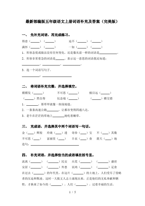 最新部编版五年级语文上册词语补充及答案(完美版)