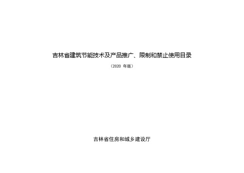 吉林《建筑节能技术及产品推广、限制和禁止使用目录》(2020版)