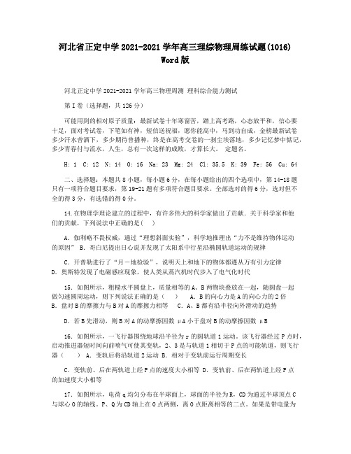 河北省正定中学2021-2021学年高三理综物理周练试题(1016) Word版