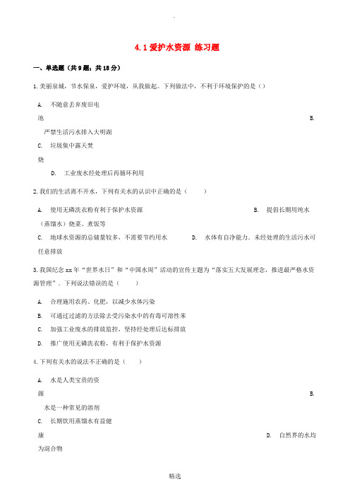 九年级化学上册 第四章 自然界的水 4.1 爱护水资源练习题 新人教版