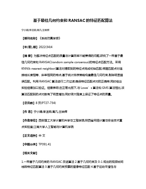 基于最佳几何约束和RANSAC的特征匹配算法