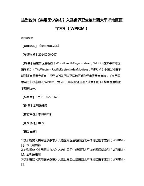 热烈祝贺《实用医学杂志》入选世界卫生组织西太平洋地区医学索引（WPRIM）