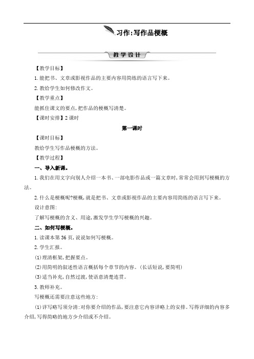 统编部编版六年级下册语文第二单元《习作写作品梗概》精品教学设计