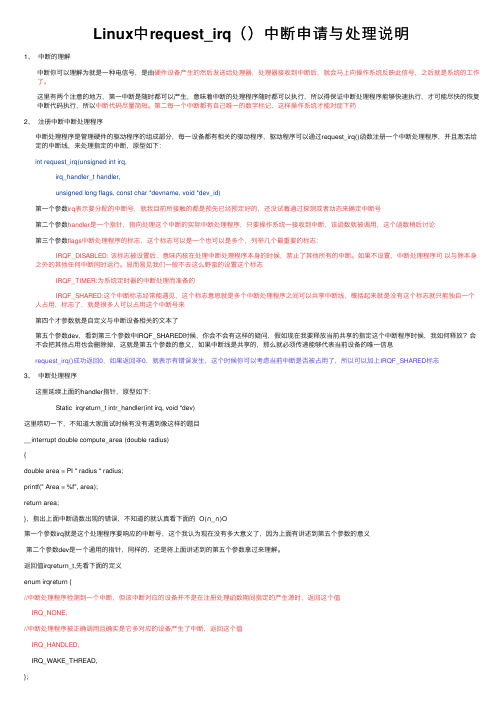 Linux中request_irq（）中断申请与处理说明