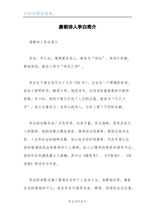 唐朝诗人李白简介.docx