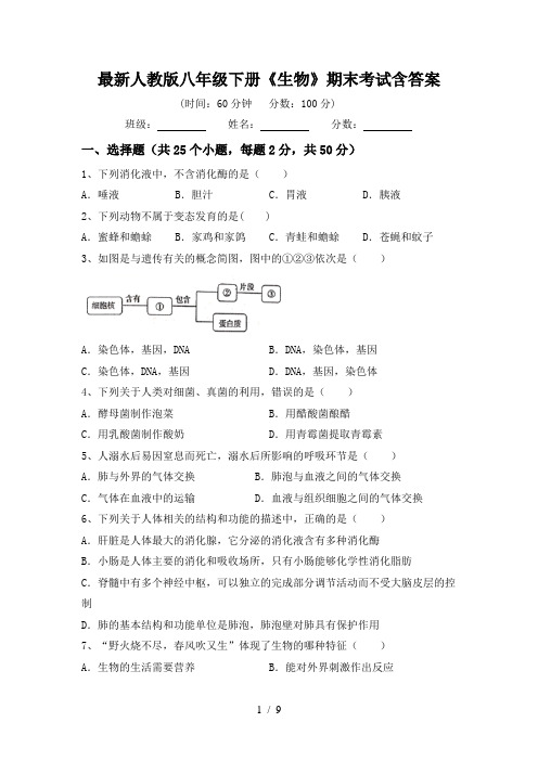 最新人教版八年级下册《生物》期末考试含答案