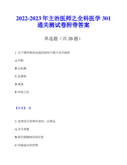 2022-2023年主治医师之全科医学301通关测试卷附带答案