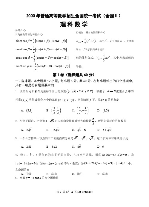 2000年全国Ⅱ高考数学试题(理)