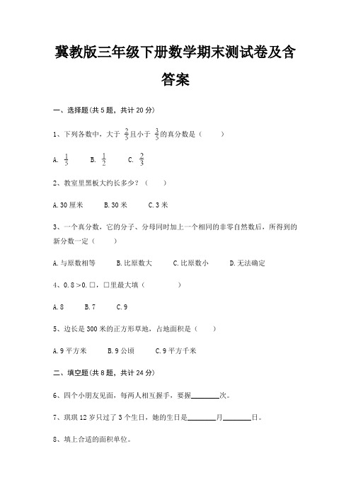 冀教版三年级下册数学期末试卷带答案