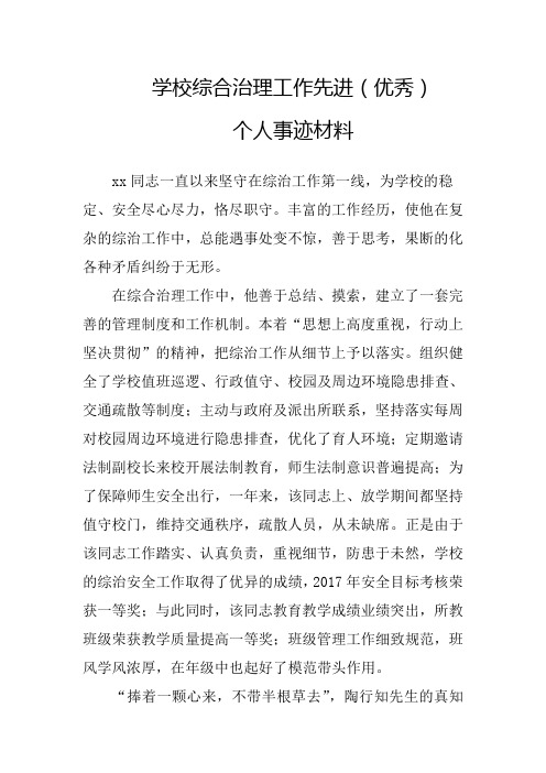 学校综合治理工作先进(优秀)个人事迹材料7