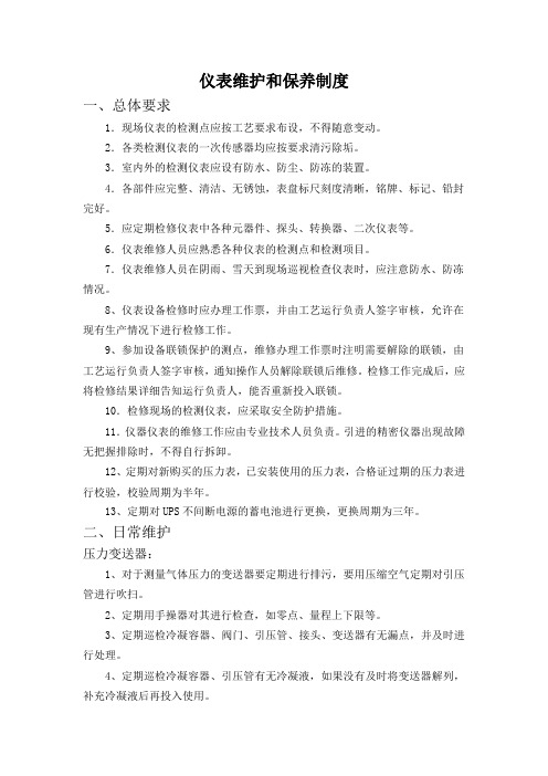 仪表维护和保养制度