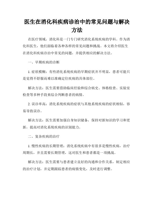 医生在消化科疾病诊治中的常见问题与解决方法