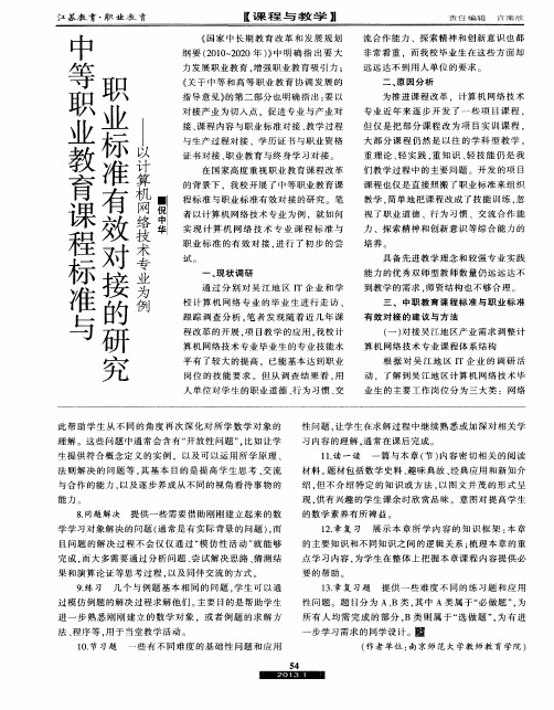 中等职业教育课程标准与职业标准有效对接的研究——以计算机网络技术专业为例