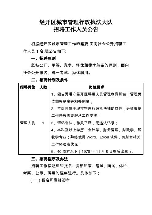 经开区城市管理行政执法大队招聘人员工作方案.doc