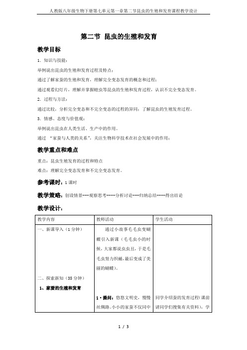 人教版八年级生物下册第七单元第一章第二节昆虫的生殖和发育课程教学设计