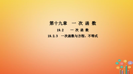 八年级数学下册 第十九章 一次函数 19.2.3 一次函数与方程、不等式导学课件 (新版)新人教版