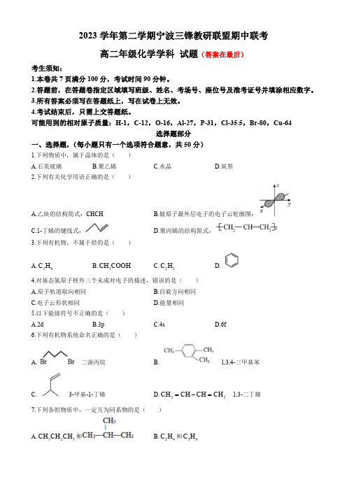 浙江省宁波市三锋教研联盟2023-2024学年高二下学期期中联考化学试题含答案