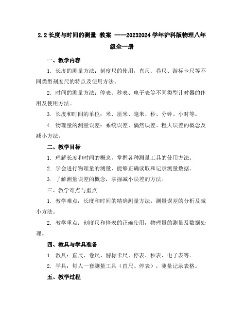 2.2长度与时间的测量教案---2023-2024学年沪科版物理八年级全一册