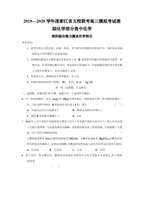 2019—2020学年度浙江省五校联考高三模拟考试理综化学部分高中化学