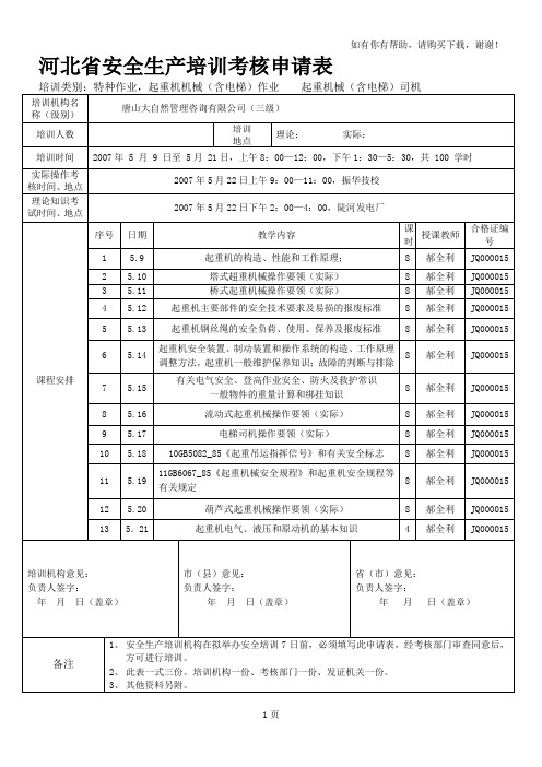 河北省安全生产培训考核申请表(I)