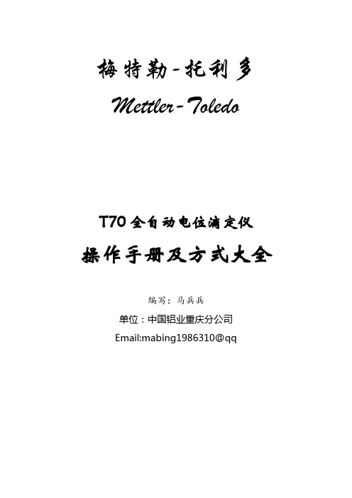 T70全自动电位滴定仪操作手册及方式大全