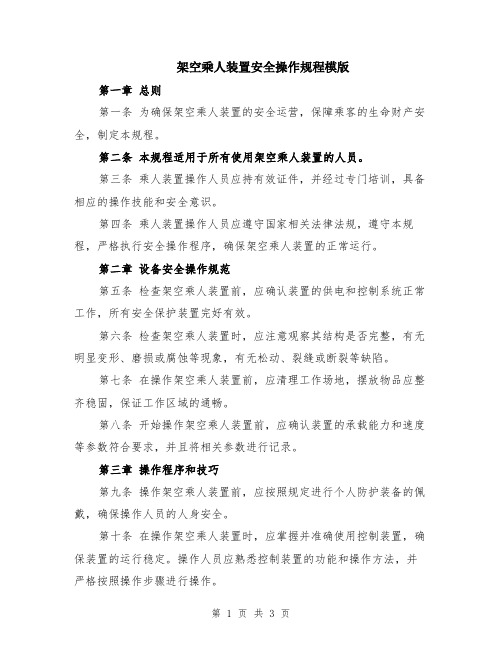 架空乘人装置安全操作规程模版