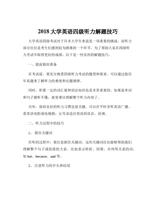 2018大学英语四级听力解题技巧