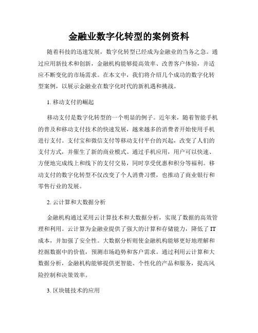 金融业数字化转型的案例资料