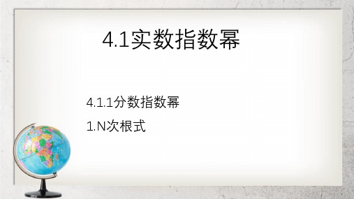 《实数指数幂》中职数学(基础模块)上册4.1【高教版】