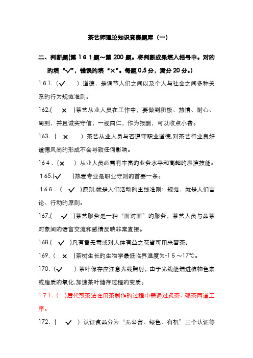 茶艺师判断题汇总