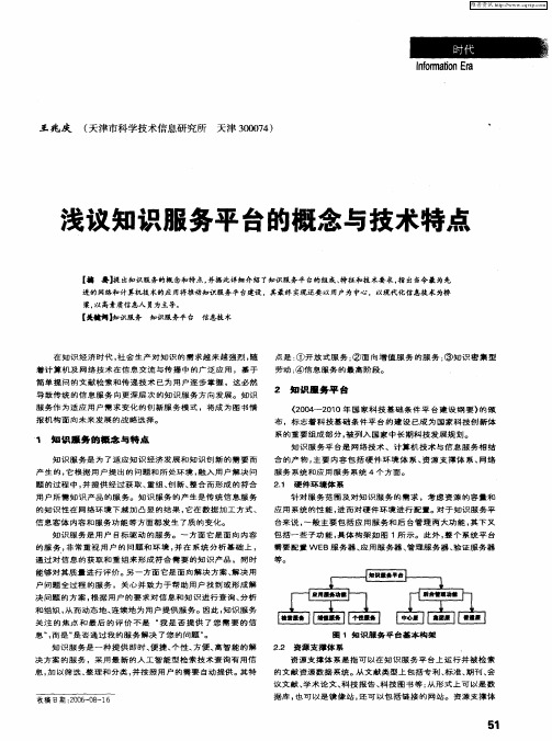 浅议知识服务平台的概念与技术特点