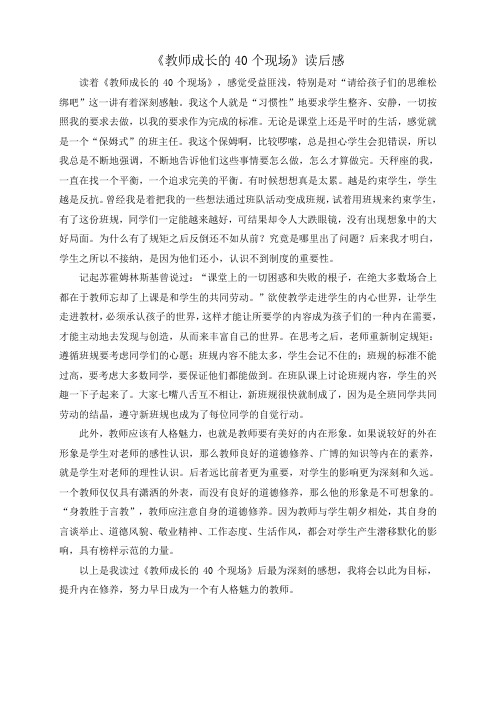 《教师成长的40个现场》读后感