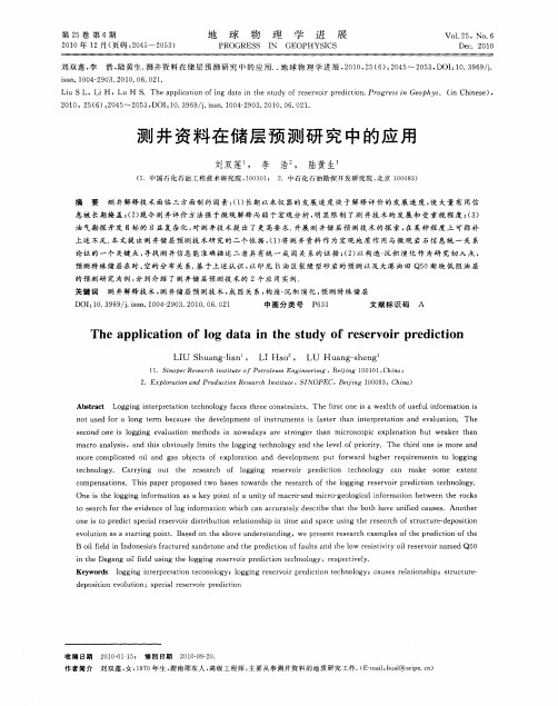 测井资料在储层预测研究中的应用