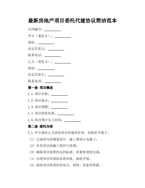 最新房地产项目委托代建协议简洁范本