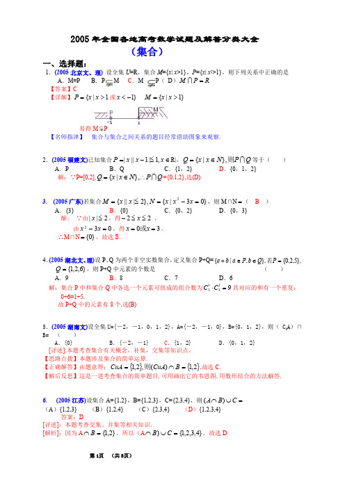 2005年全国各地高考数学试题及解答分类大全(集合)