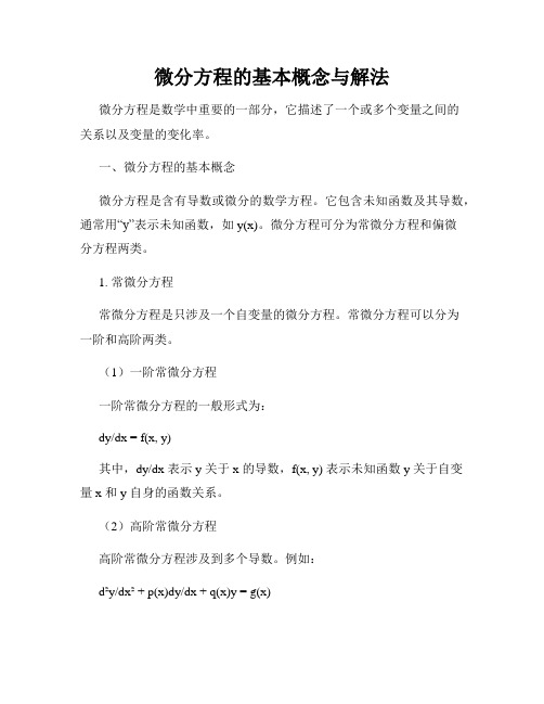 微分方程的基本概念与解法