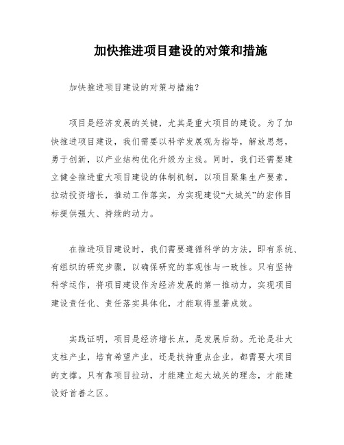 加快推进项目建设的对策和措施