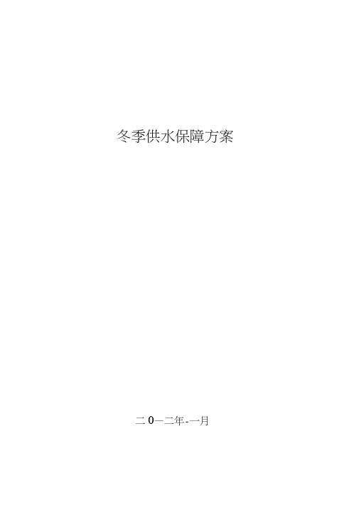 冬季供水保障方案