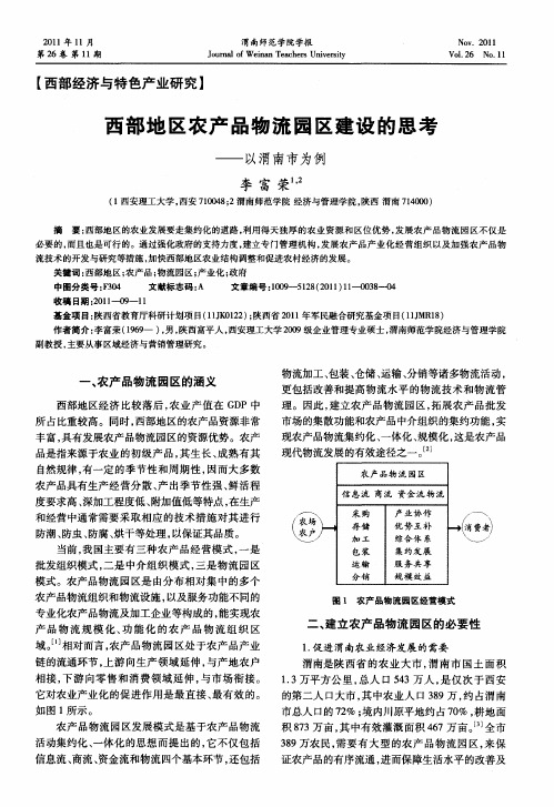 西部地区农产品物流园区建设的思考——以渭南市为例