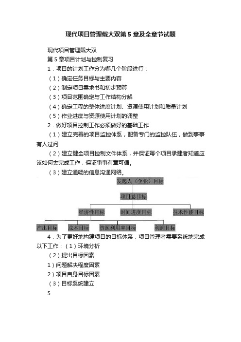 现代项目管理戴大双第5章及全章节试题