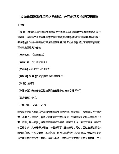 安徽省两淮采煤塌陷区的现状、存在问题及治理措施建议