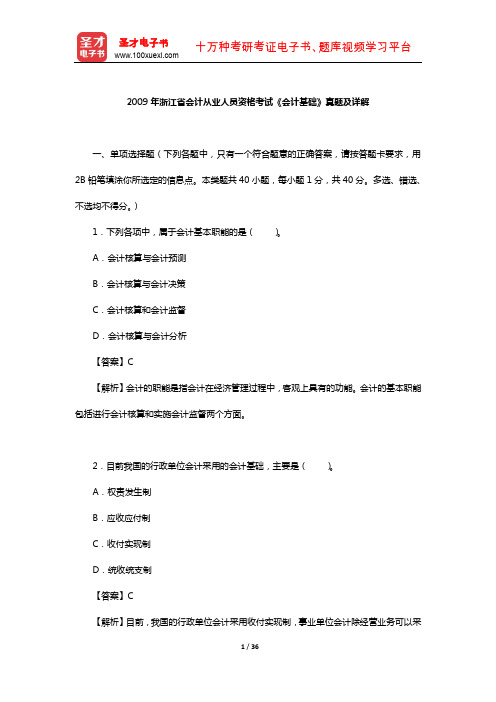 2009年浙江省会计从业人员资格考试《会计基础》真题及详解【圣才出品】