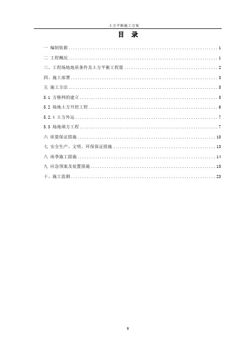 土方平衡方案