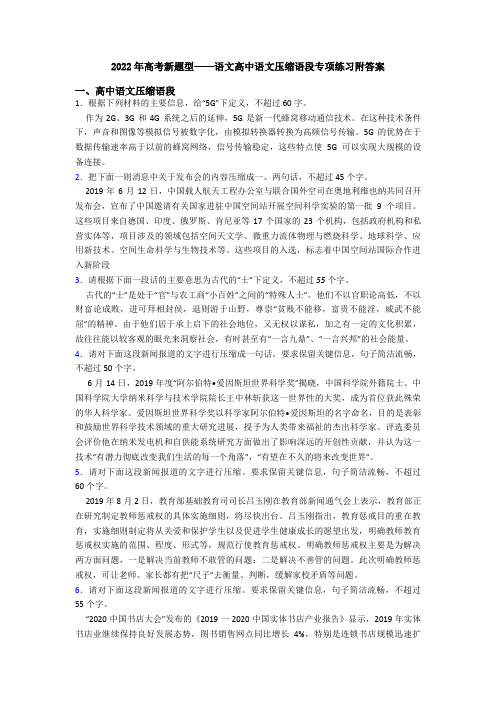 2022年高考新题型——语文高中语文压缩语段专项练习附答案